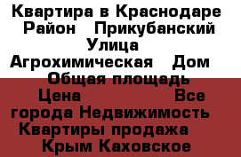 Квартира в Краснодаре › Район ­ Прикубанский › Улица ­ Агрохимическая › Дом ­ 115 › Общая площадь ­ 55 › Цена ­ 1 800 000 - Все города Недвижимость » Квартиры продажа   . Крым,Каховское